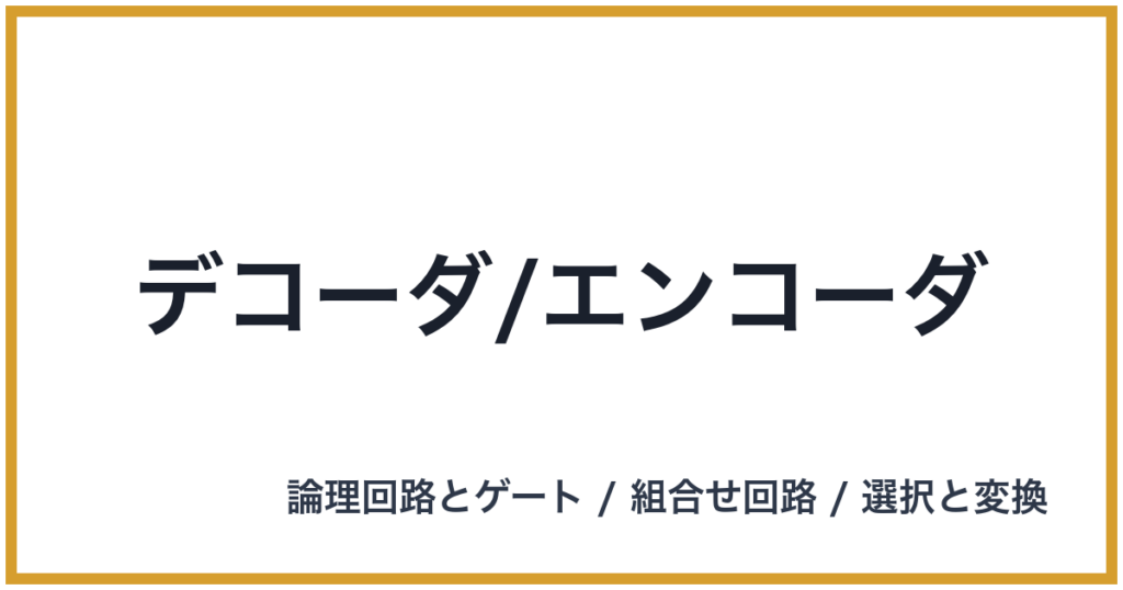 デコーダ/エンコーダ