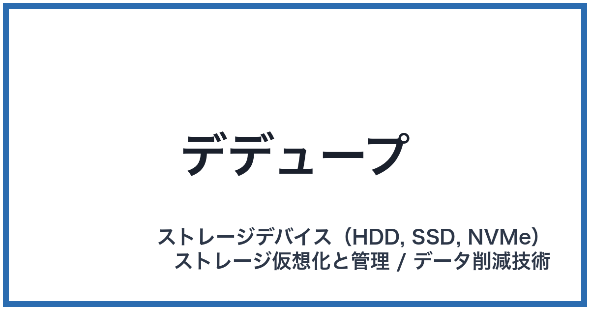 デデュープ