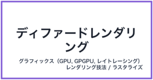 ディファードレンダリング