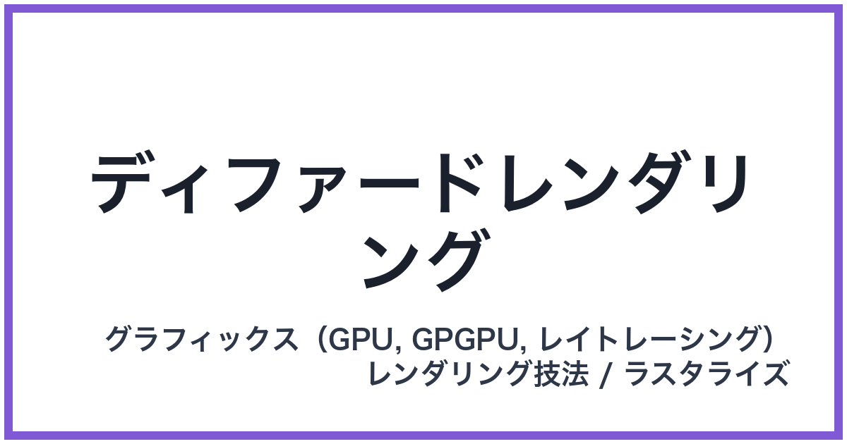ディファードレンダリング