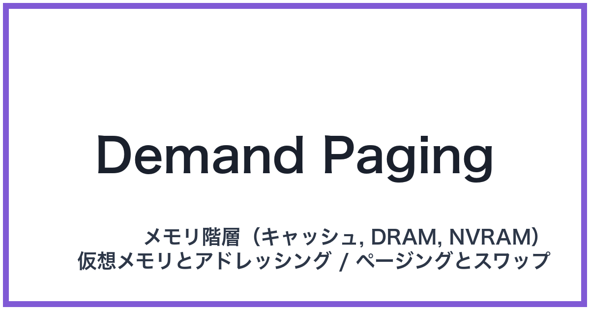 Demand Paging(デマンドページング)