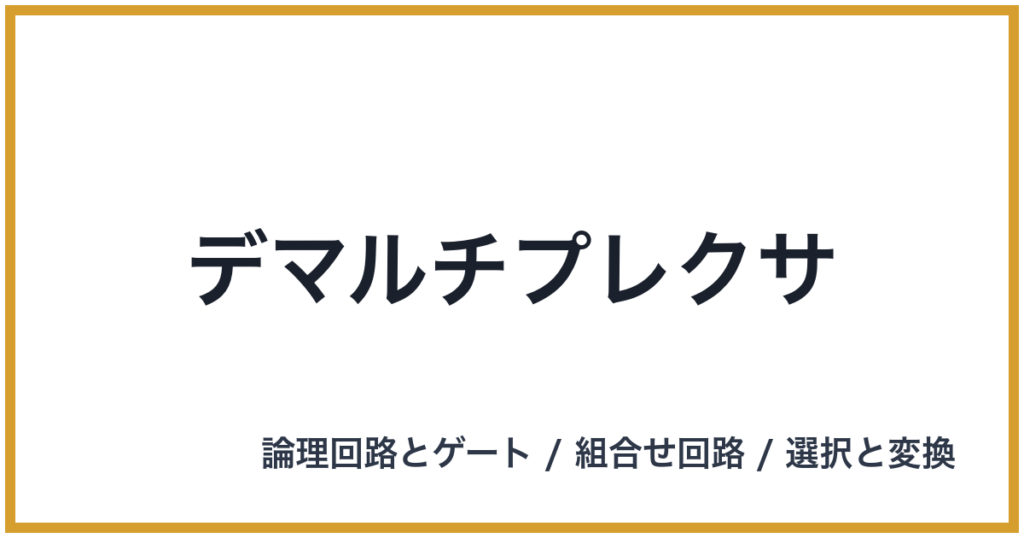 デマルチプレクサ