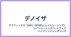 デノイザ