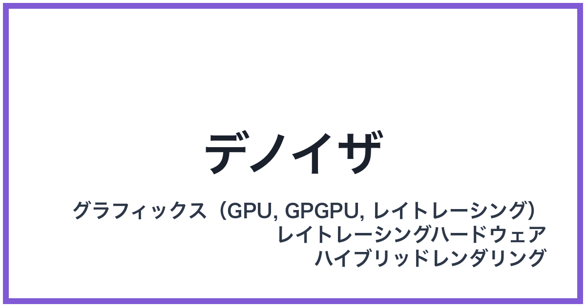 デノイザ