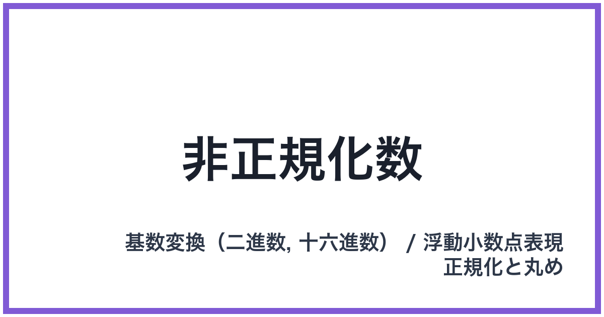 非正規化数