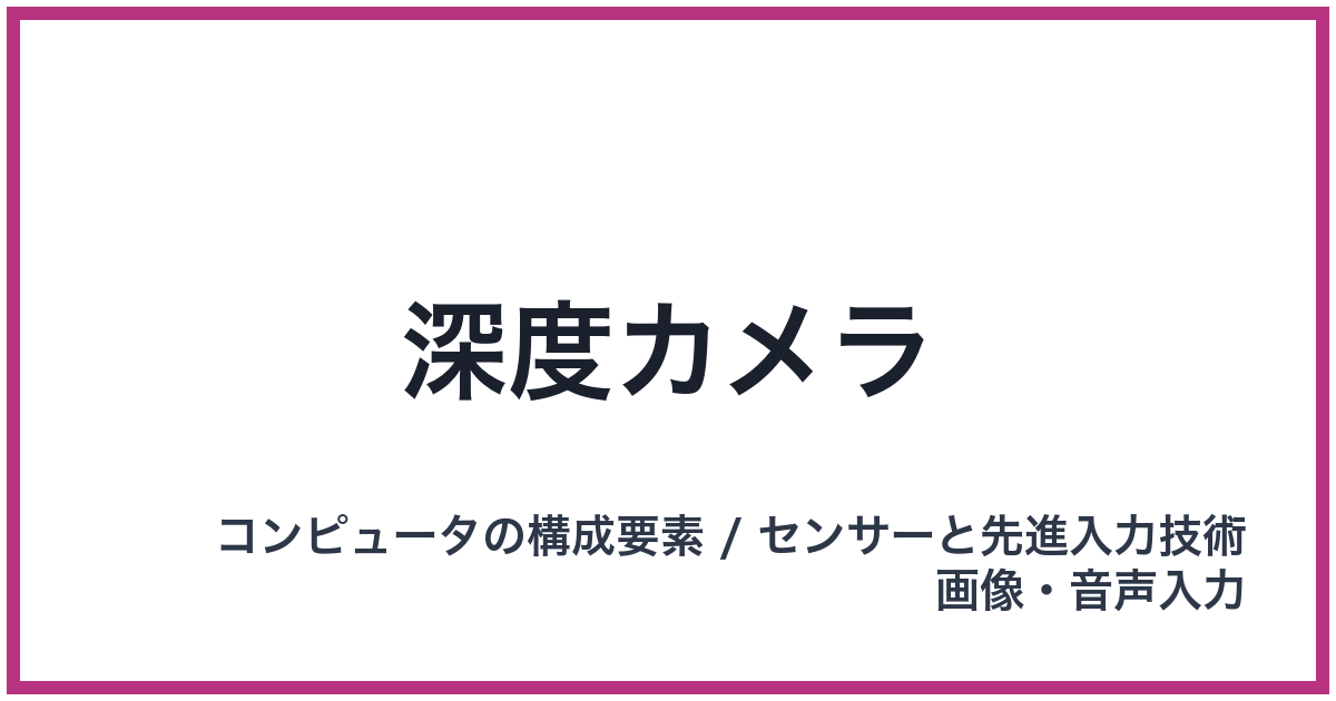 深度カメラ