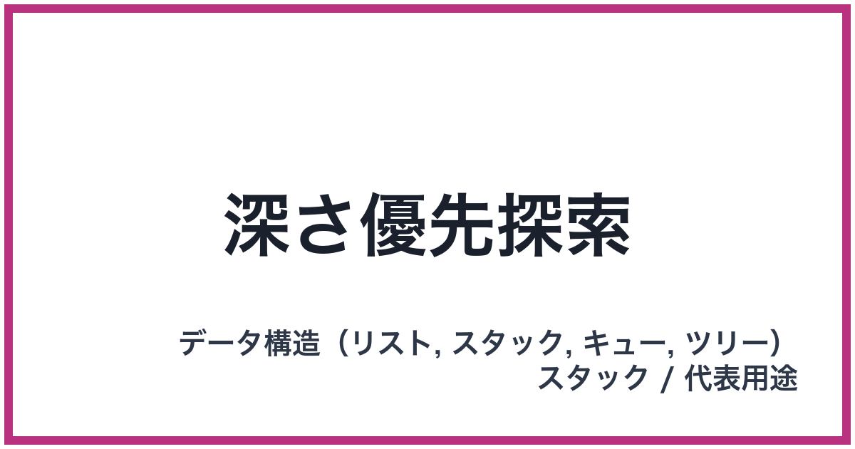 深さ優先探索