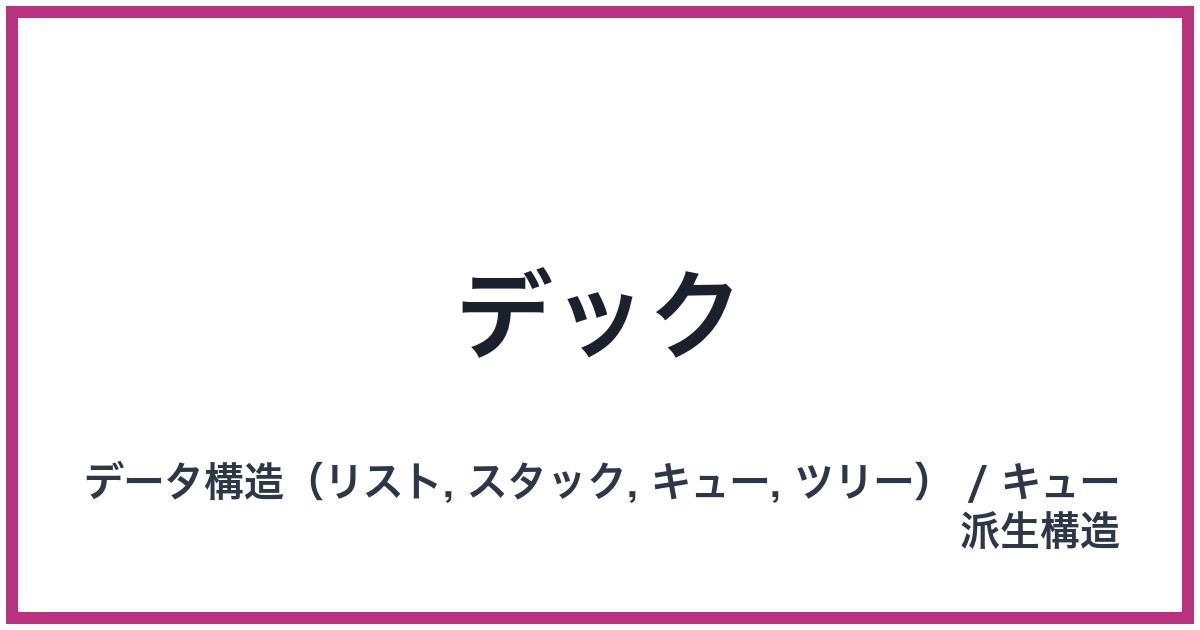 デック