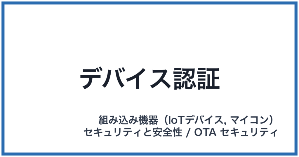 デバイス認証