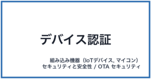 デバイス認証