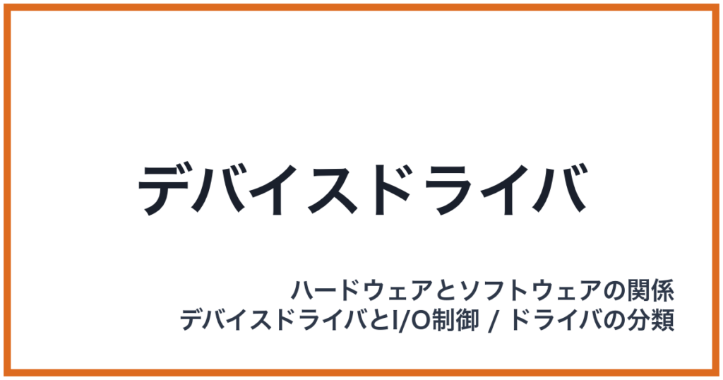 デバイスドライバ