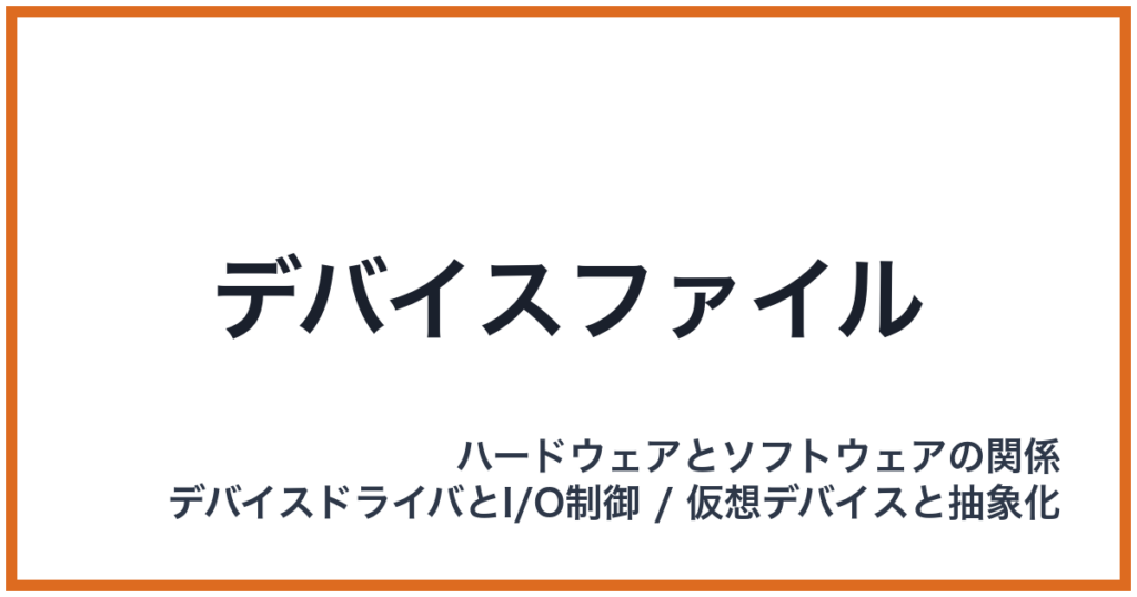デバイスファイル