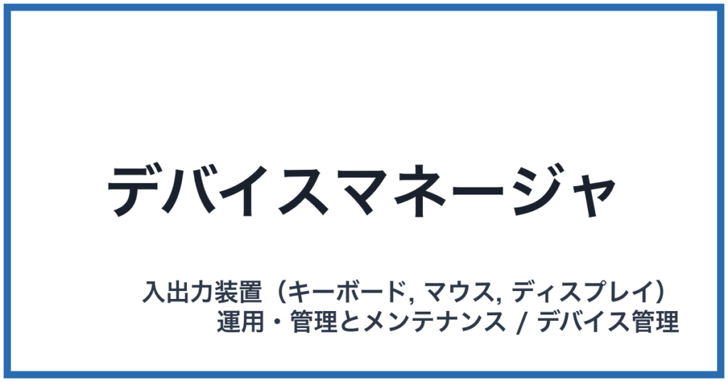 デバイスマネージャ