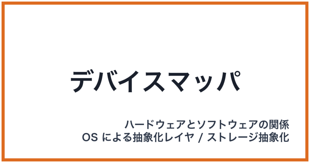 デバイスマッパ