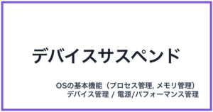 デバイスサスペンド