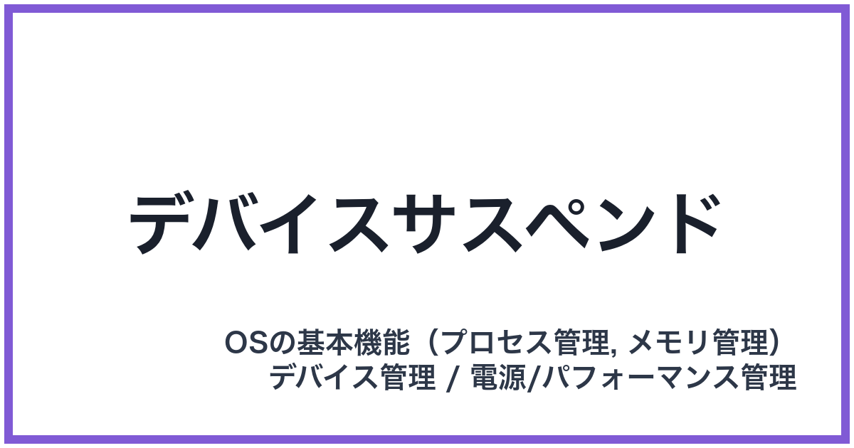 デバイスサスペンド