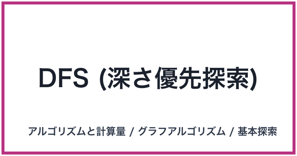 DFS (深さ優先探索)(DFS: ディーエフエス)