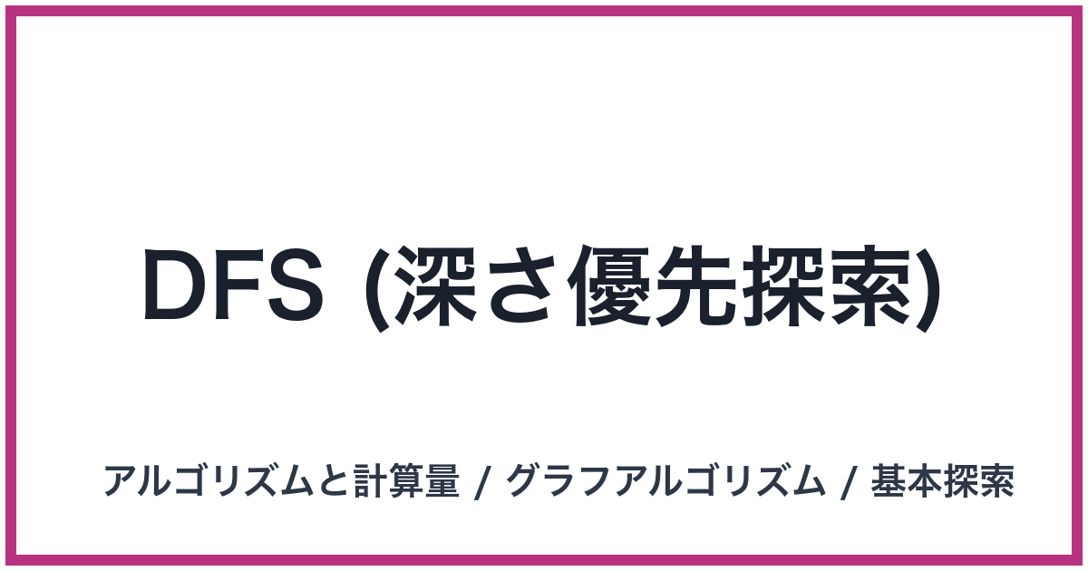 DFS (深さ優先探索)（DFS: ディーエフエス）