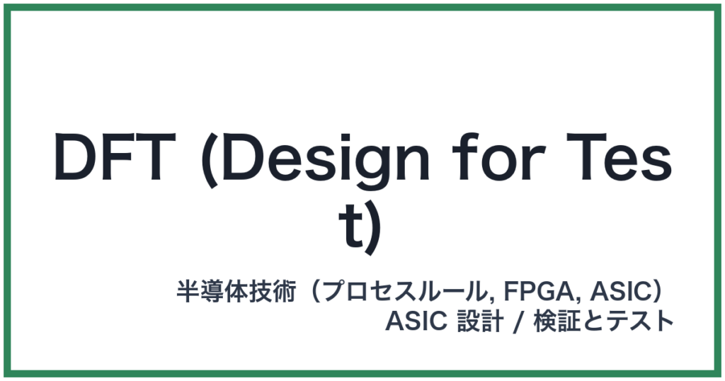 DFT (Design for Test)（ディーエフティー）