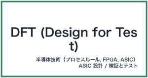 DFT (Design for Test)(ディーエフティー)