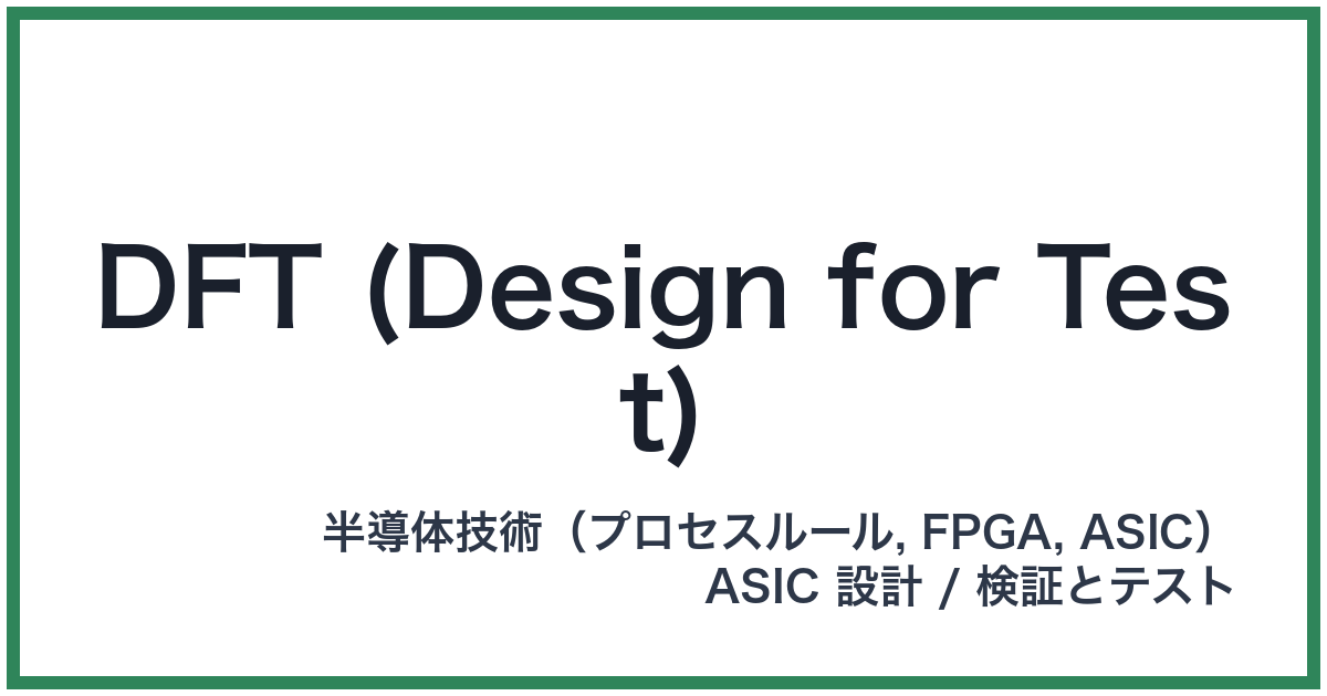 DFT (Design for Test)（ディーエフティー）