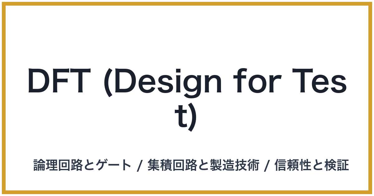 DFT (Design for Test)（DFT: ディーエフティー）