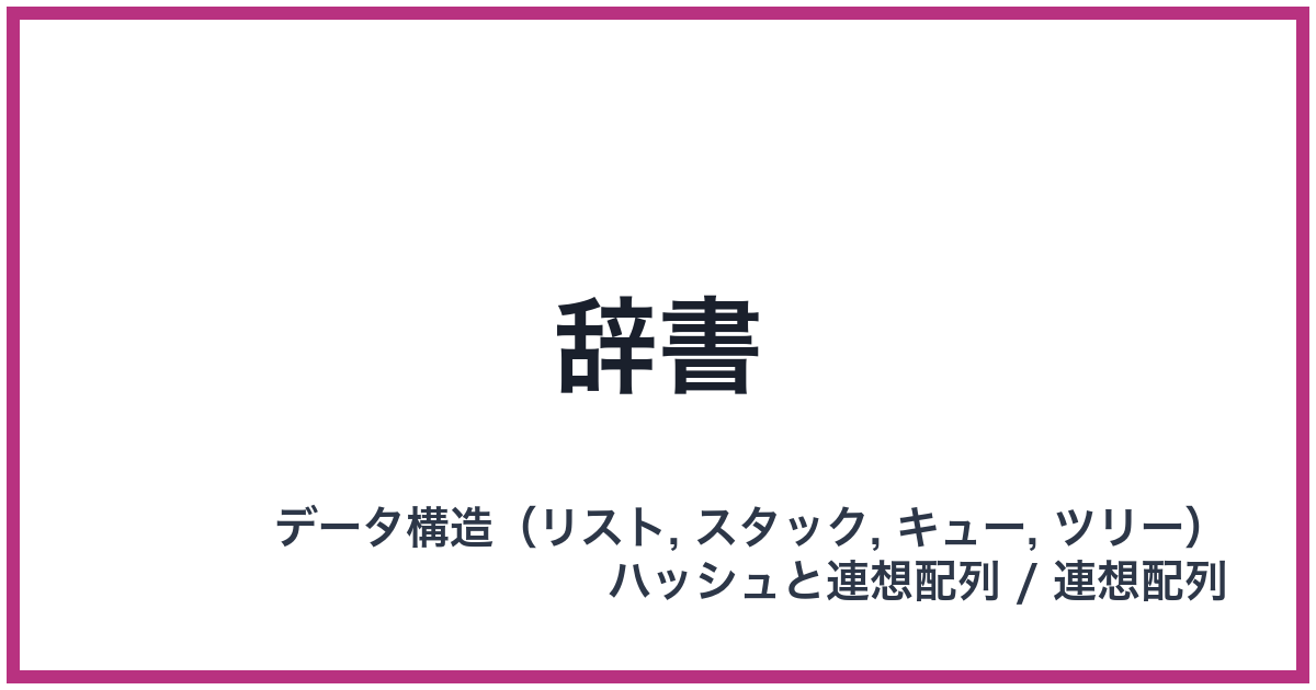 辞書