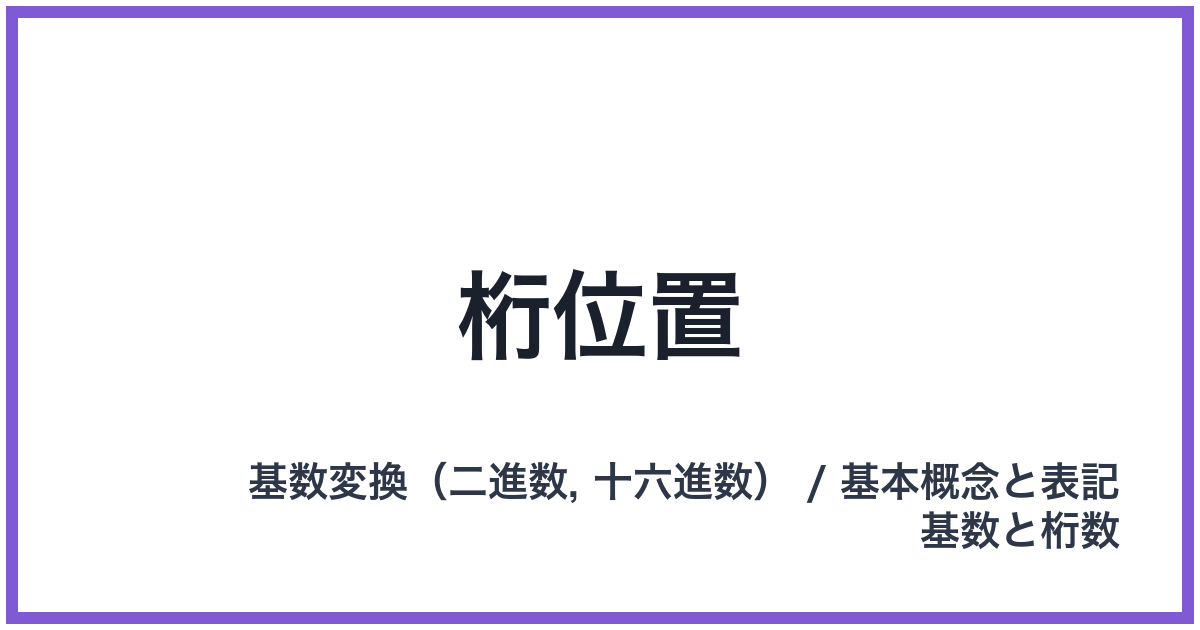 桁位置