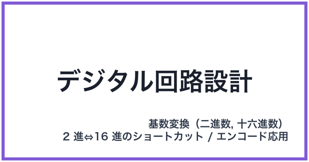 デジタル回路設計