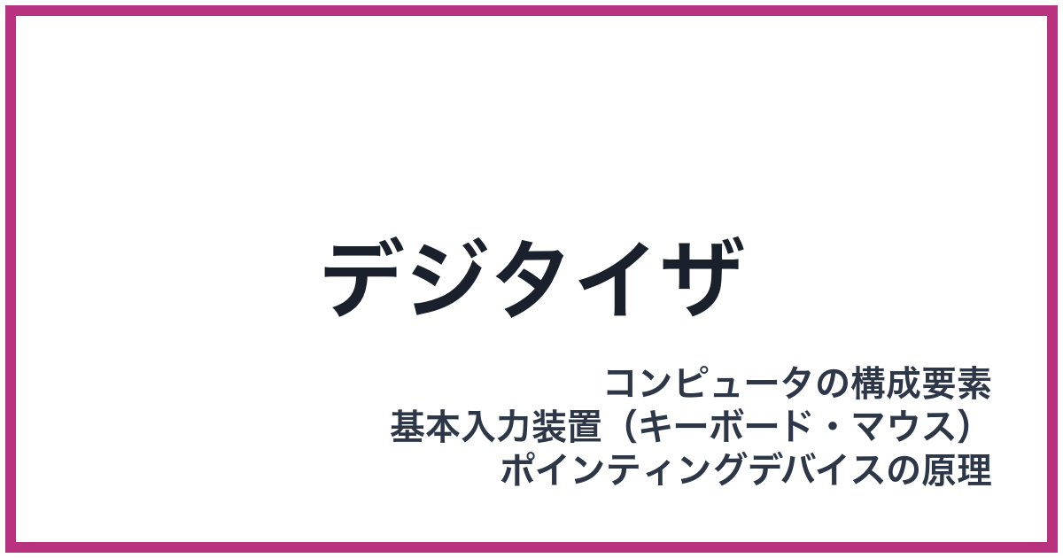 デジタイザ