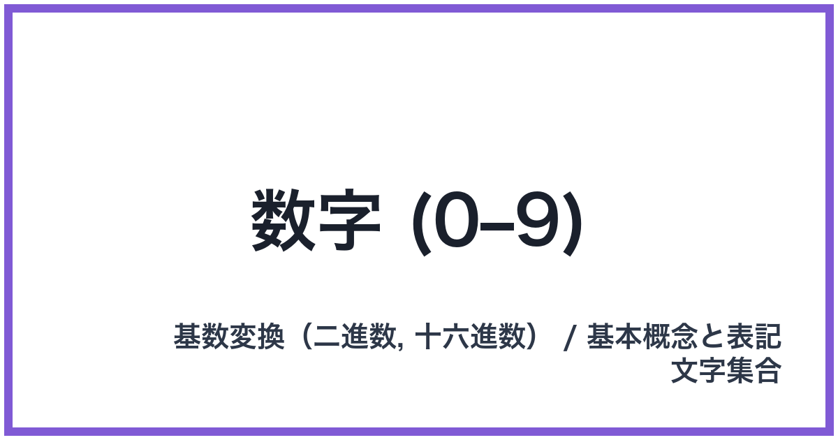 数字 (0–9)