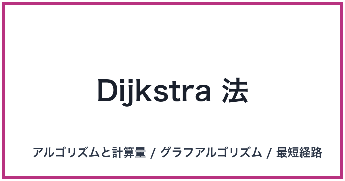 Dijkstra 法
