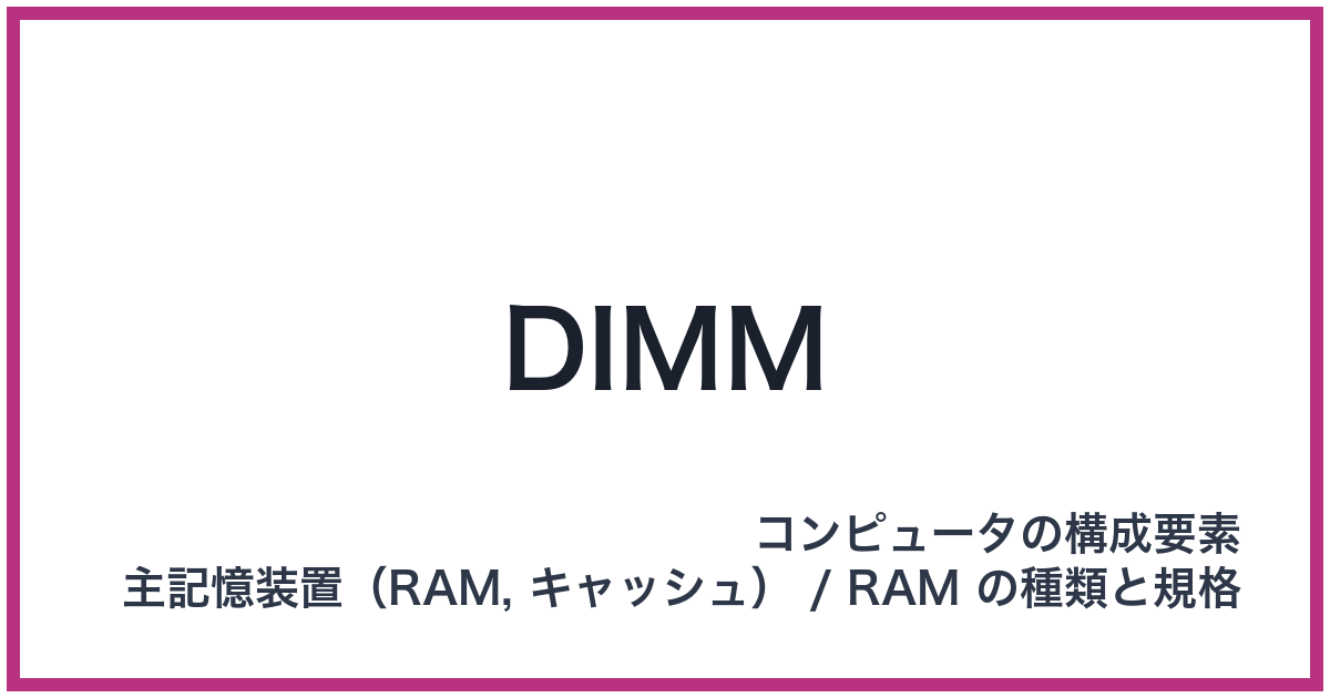 DIMM（ディム）