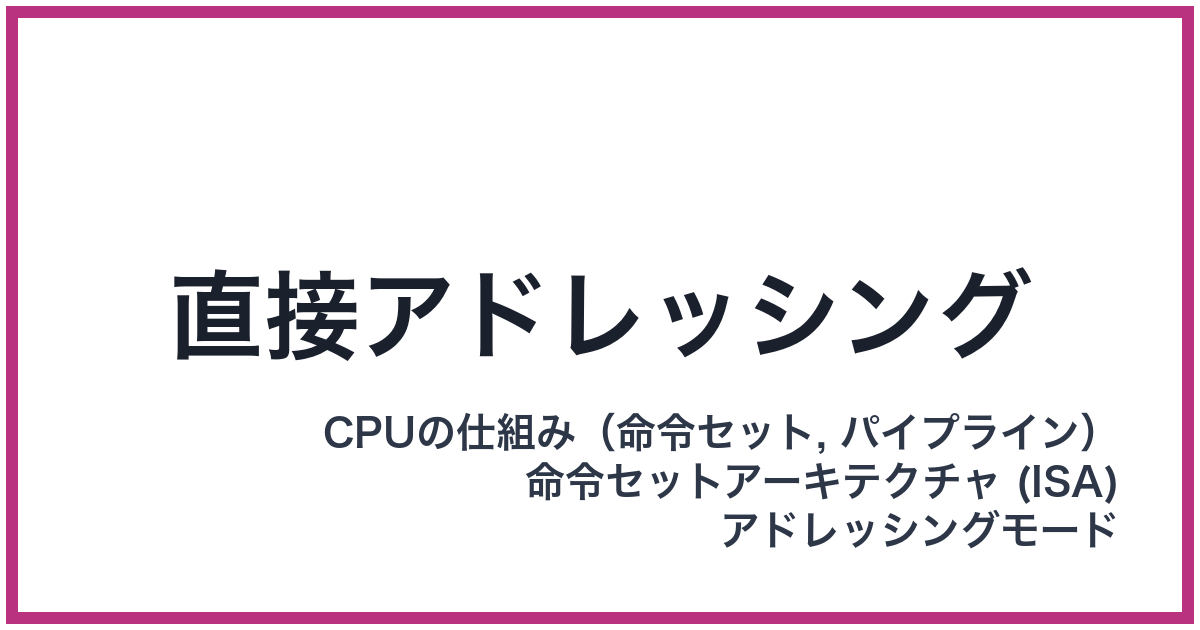 直接アドレッシング