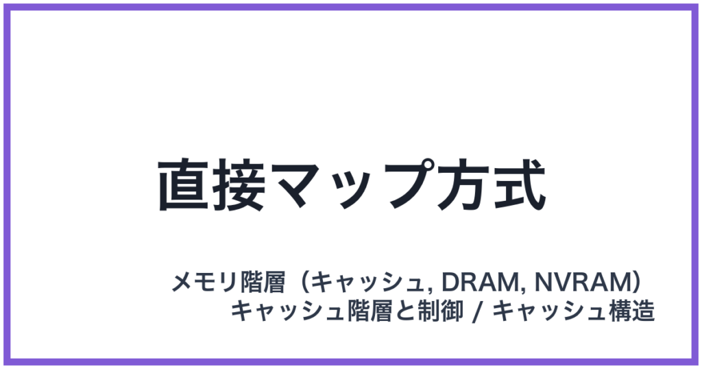 直接マップ方式