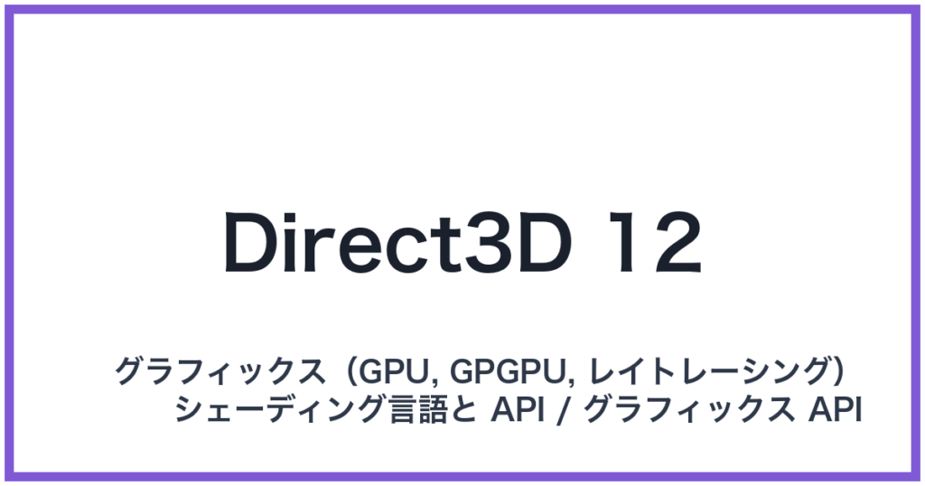 Direct3D 12（ダイレクトスリーディートゥエルブ）
