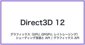 Direct3D 12(ダイレクトスリーディートゥエルブ)