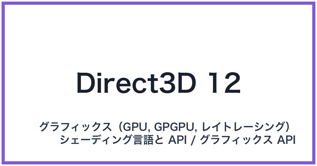 Direct3D 12(ダイレクトスリーディートゥエルブ)