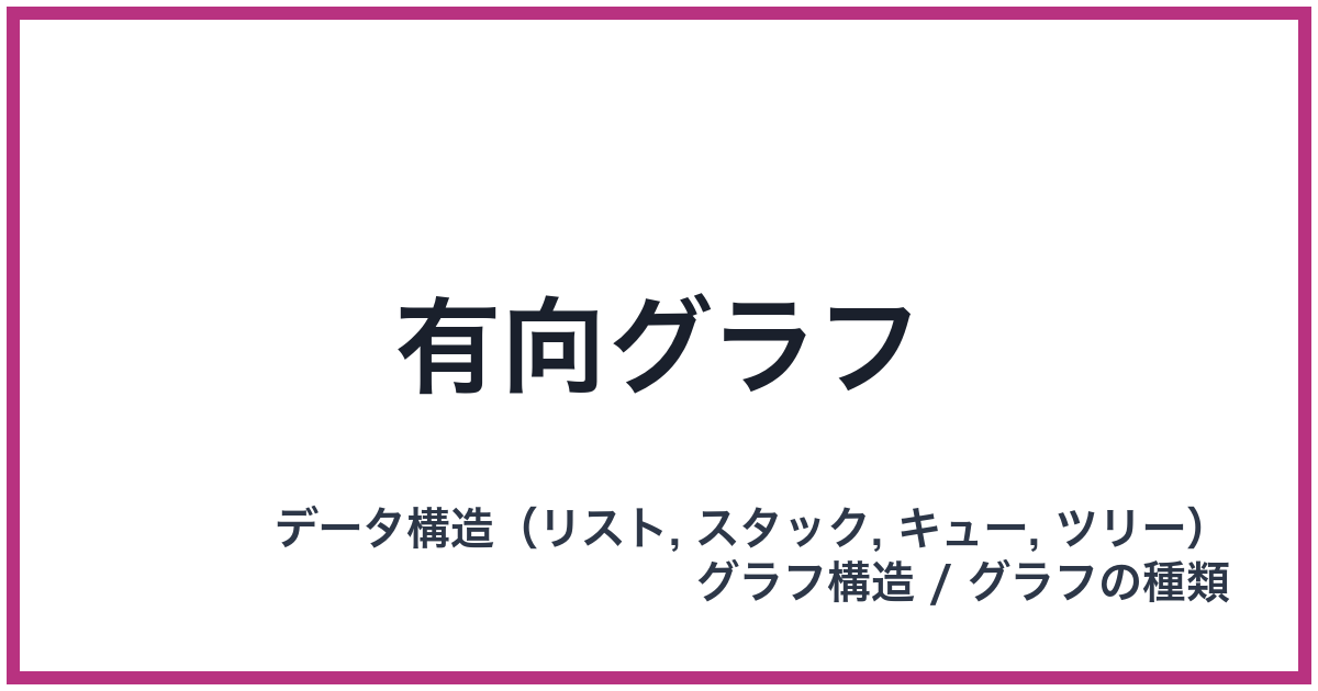 有向グラフ