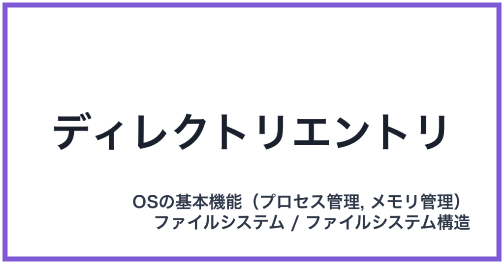 ディレクトリエントリ