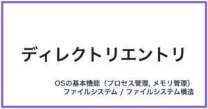 ディレクトリエントリ