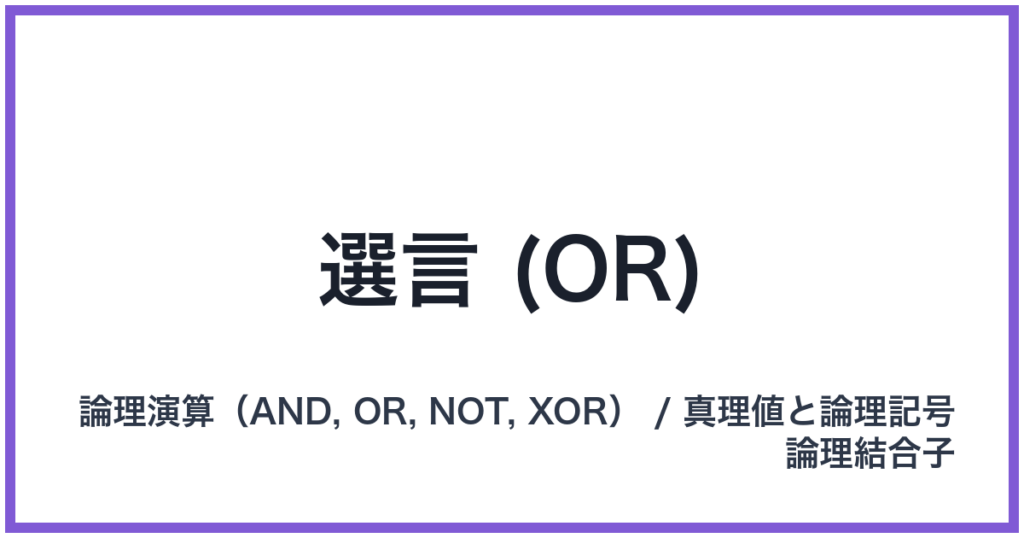 選言 (OR)（OR: オア）