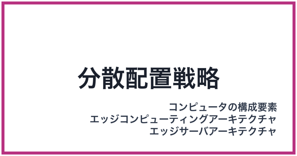 分散配置戦略（ぶんさんはいちせんりゃく）
