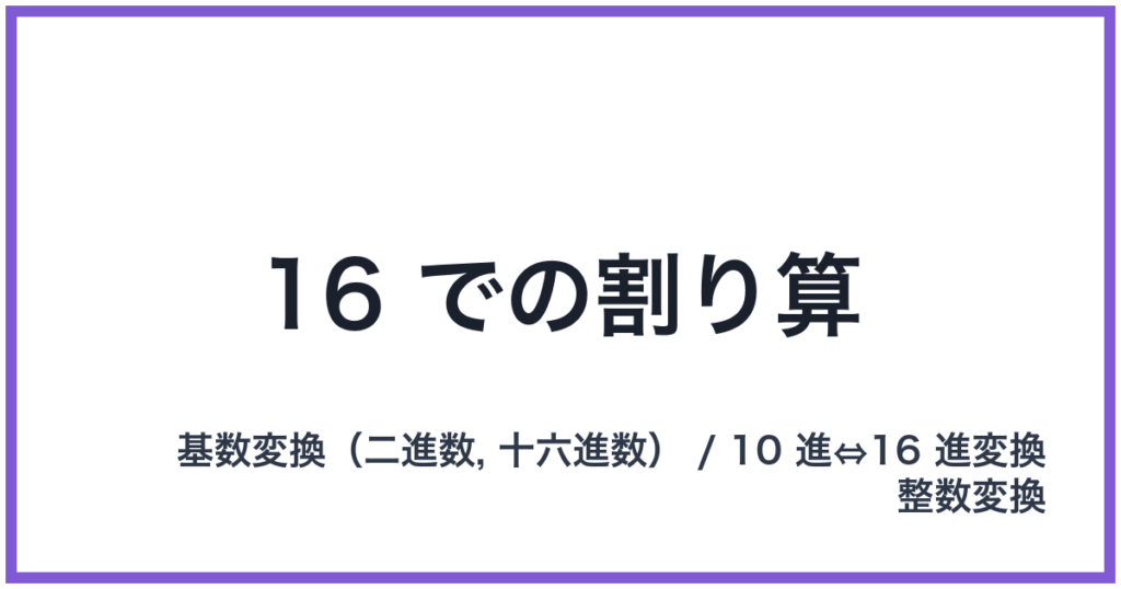 16 での割り算