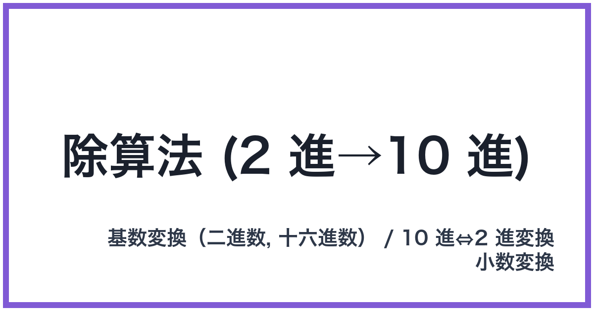 除算法 (2 進→10 進)