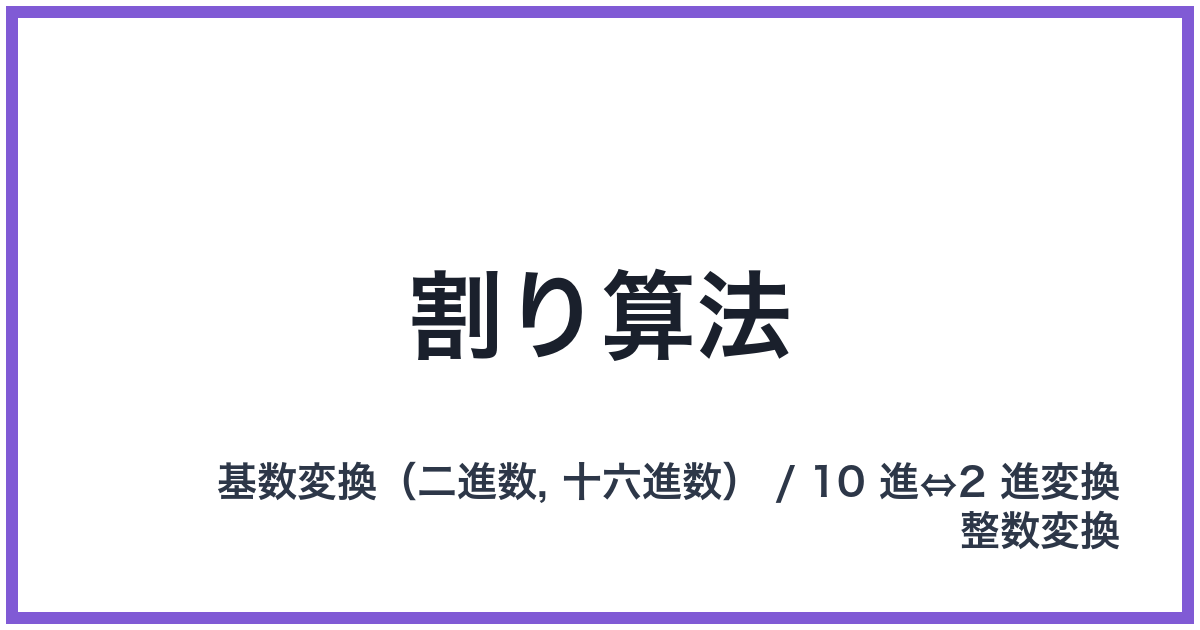 割り算法