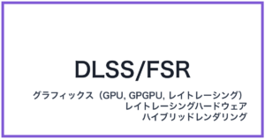 DLSS/FSR(ディーエルエスエス/エフエスアール)