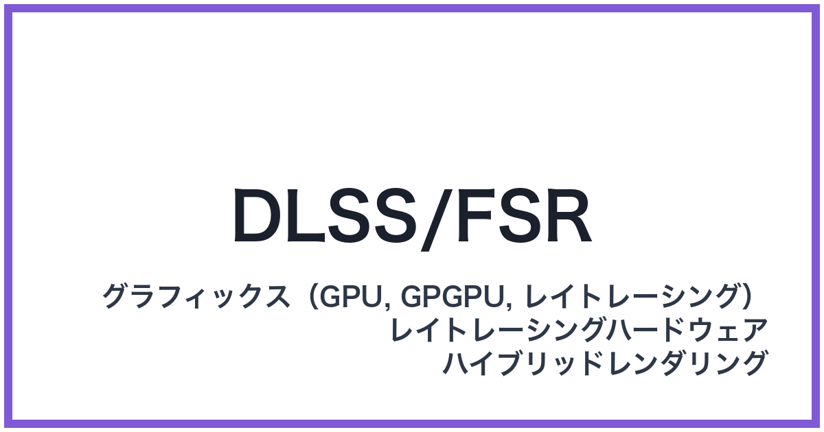 DLSS/FSR(ディーエルエスエス/エフエスアール)