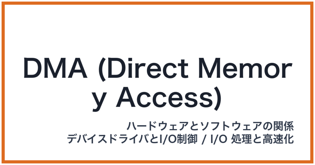 DMA (Direct Memory Access)（DMA: ディーエムエー）