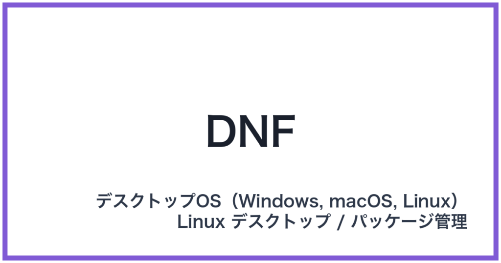 DNF（ディーエヌエフ）